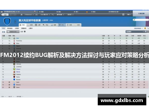 FM2012续约BUG解析及解决方法探讨与玩家应对策略分析